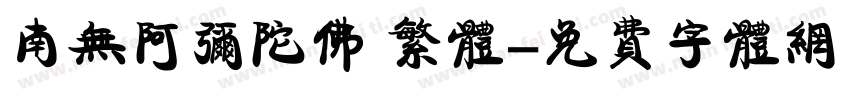 南无阿弥陀佛 繁体字体转换